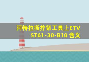 阿特拉斯拧紧工具上ETV ST61-30-B10 含义